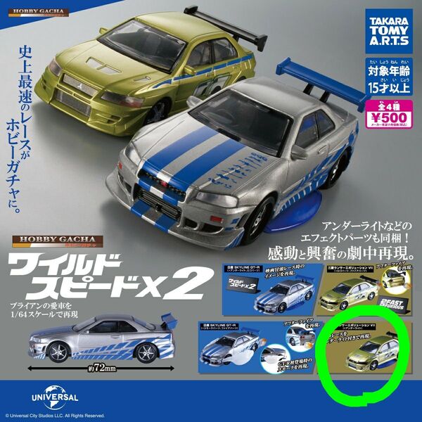 タカラトミーアーツ 1/64 ホビーガチャ ワイルドスピードX2 三菱ランサーエボリューションVII アンダーライト