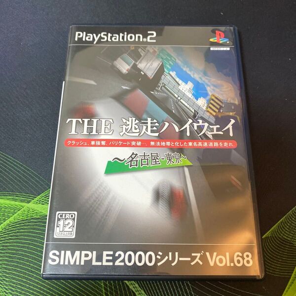PS2 THE 逃走ハイウェイ 名古屋-東京 SIMPLE2000シリーズ vol.68 プレイステーション2 ゲームソフト