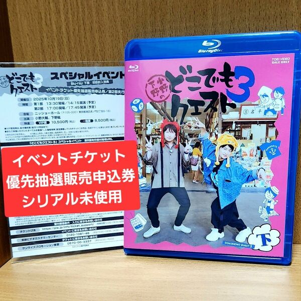 シリアル 未使用 どこでもクエスト3 Blu-ray下巻 特典 スペシャルイベント 申込券 どこクエ3 応募券 小野大輔 下野紘