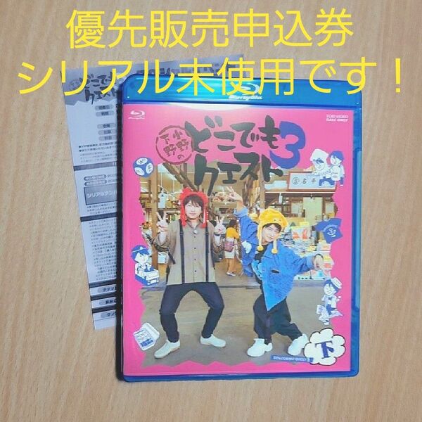 シリアル 未使用 どこでもクエスト3 Blu-ray下巻 特典 スペシャルイベント 申込券 どこクエ3 応募券 小野大輔 下野紘