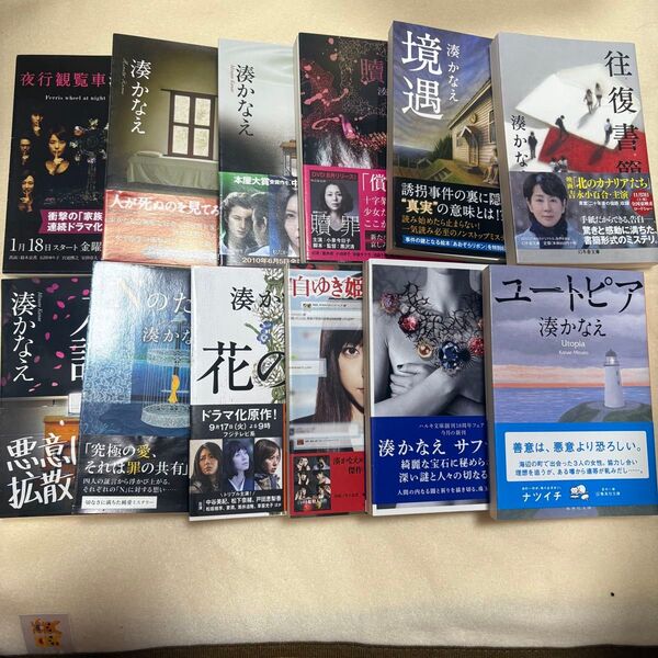 【まとめ売り】湊かなえ 12冊 小説 ミステリー 12冊セット 本 ミステリー小説 贖罪 告白 少女 Nのために