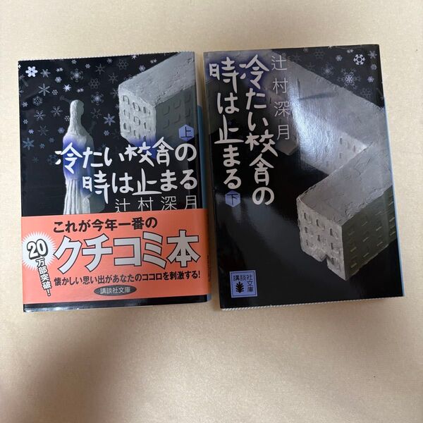 冷たい校舎の時は止まる 上 下 辻村深月 小説 文庫本
