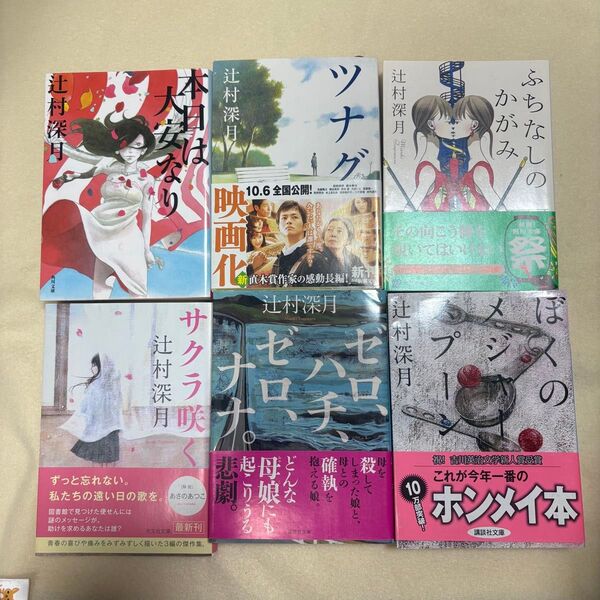 【まとめ売り】13冊セット 辻村深月 小説 本 文学 文庫本 直木賞