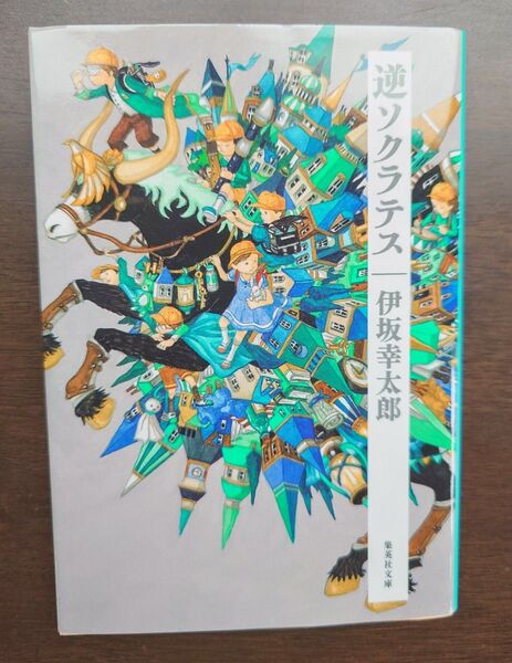 【文庫】逆ソクラテス・伊坂幸太郎