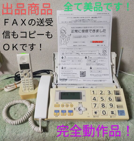 完全動作品!サンヨーSANYO普通紙ファクシミリSFX-D210コードレス子機付!美品!スピード発送!