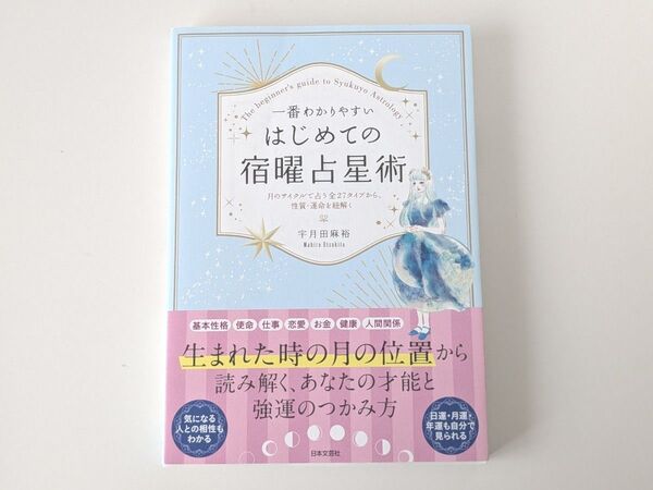 一番わかりやすい はじめての宿曜占星術