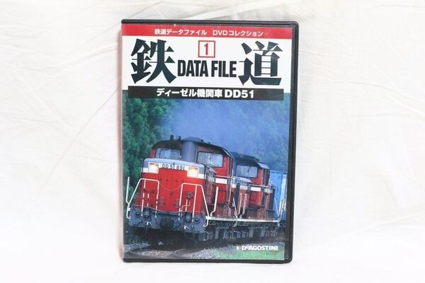鉄道データファイル DVDコレクション DD51 グッズ ビデオ 国鉄 ディーゼル機関車