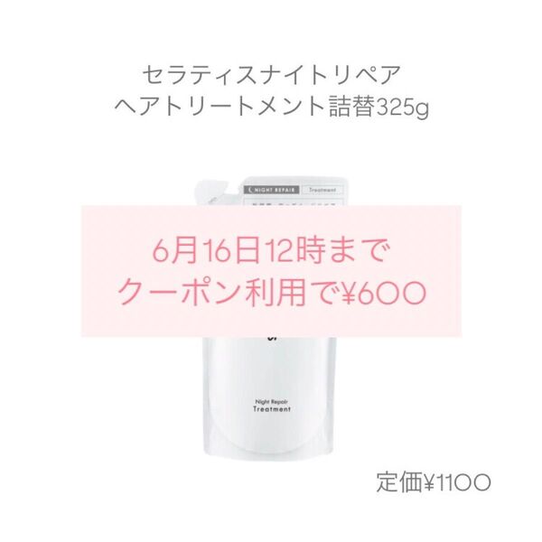 セラティス ナイトリペア ヘアトリートメント 詰替 325g リンス ヘアケア theratis 有機カモミール つめかえ