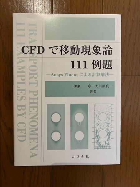 CFDで移動現象論111例題 Ansys Fluentによる計算解法/伊東章/大川原真一