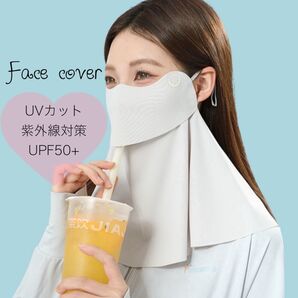 お値引 フェイスカバー グレー UVカット 耳掛け マスク フェイスマスク 紫外線対策 日焼け防止 夏 フェイスガード ひんやり