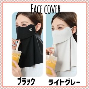 フェイスカバー 2色セット ライトグレー ブラック 紫外線対策 フェイスガード UVカットマスク 日焼け防止 フェイスマスク
