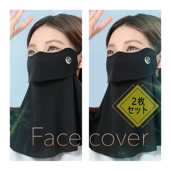 フェイスカバー 黒 2枚セット 紫外線対策 夏用 フェイスマスク UVカット 日焼け防止 耳掛け ブラック アウトドア 首元