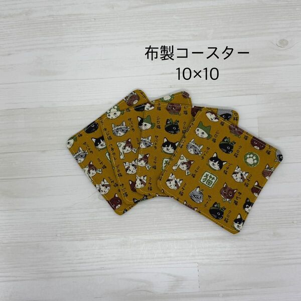 布製コースター ハンドメイド