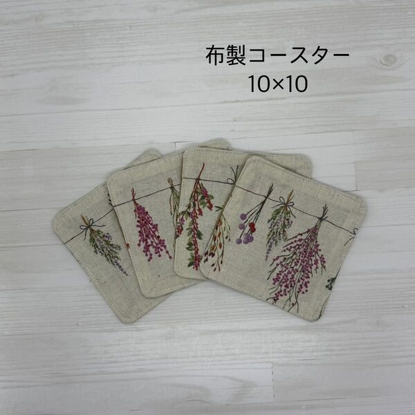 布製コースター ハンドメイド
