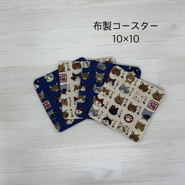 布製コースター ハンドメイド
