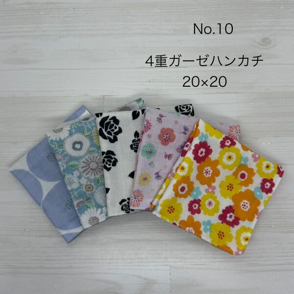 10.ガーゼハンカチ ハンドメイド