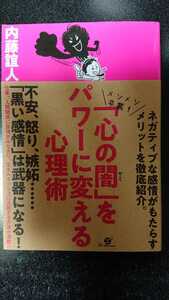 「心の闇」をパワーに変える心理術☆内藤誼人★送料無料