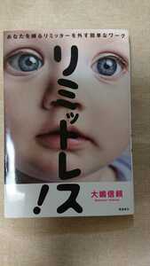 リミットレス！☆大嶋信頼★送料無料