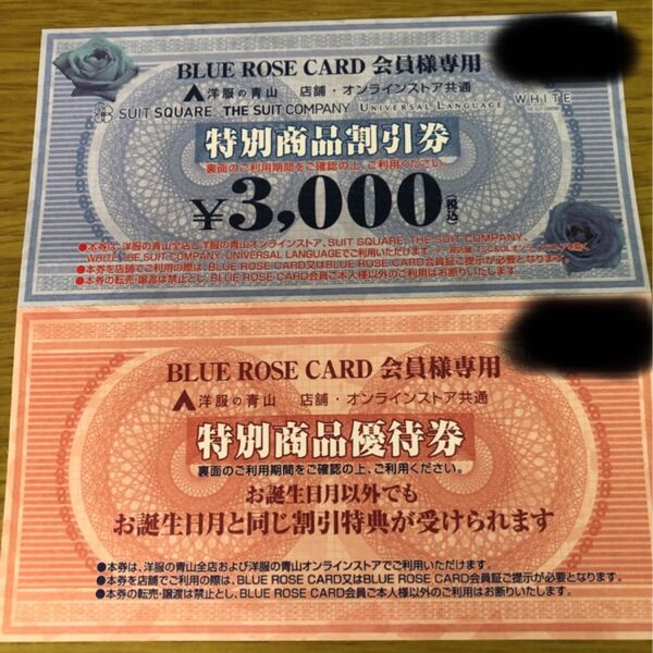 AOYAMAカード 会員専用券・特別商品割引券 3000円分 1枚・特別商品優待券 1枚(洋服の青山 店舗 オンラインストア