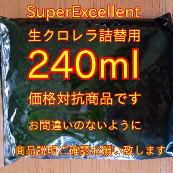 価格対抗商品です★商品説明ご確認お願い致します★損はありません★安心の国内産SuperExcelent生クロレラ240ml詰替用