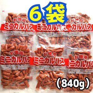 ◎6袋◎訳あり!お徳用 ミニカルパス ノーマルカルパス はじっこ