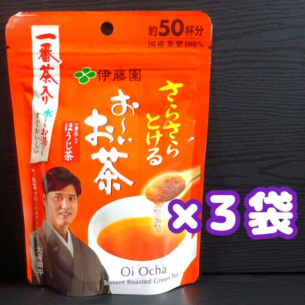 3袋 伊藤園 さらさらとける お~いお茶 一番茶入りほうじ茶 1袋40g×3袋