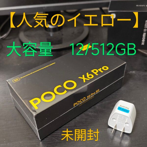 【新品未開封】最終値下げ POCO X6 Pro 12GB 512GB イエロー ★即日発送★