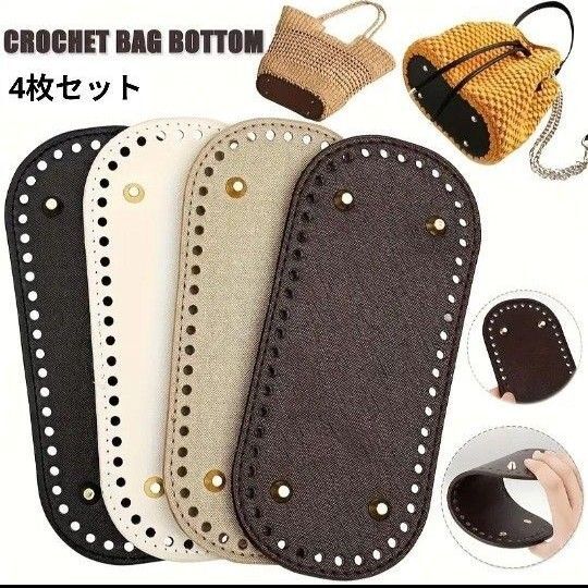 バッグ底板 4枚セット