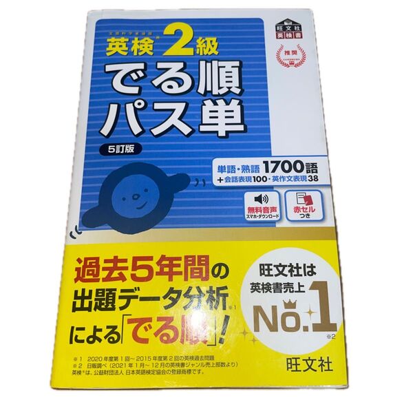 英検2級 でる順パス単 5訂版 旺文社