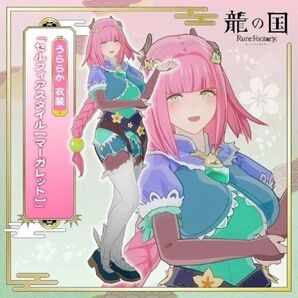 龍の国 ルーンファクトリー Amazon特典 うららか衣装