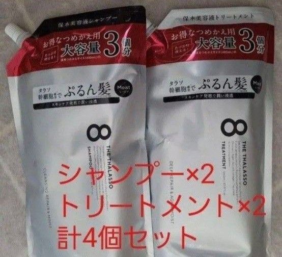 エイトザタラソ モイスト シャンプー&トリートメント 詰め替え 1200ml 4個セット 大容量う