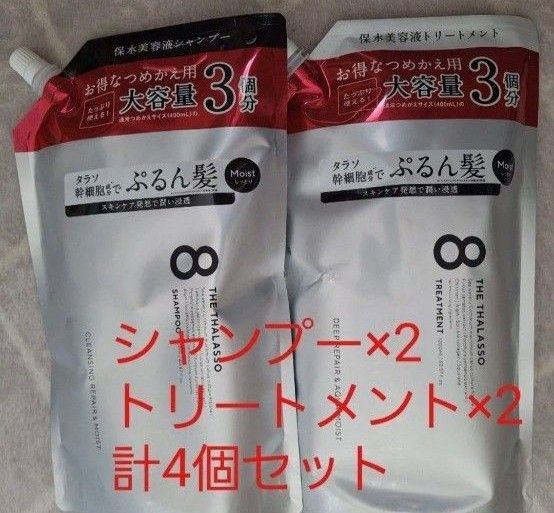 エイトザタラソ モイスト シャンプー&トリートメント 詰め替え 1200ml 4個セット 大容量う