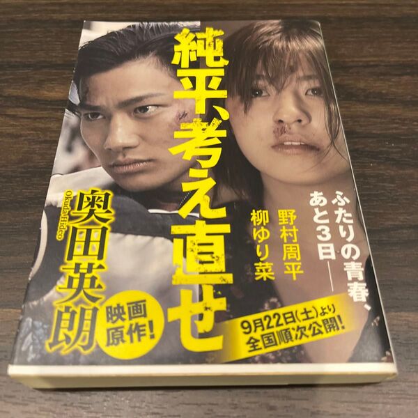 純平、考え直せ (光文社文庫 お36-3) 奥田英朗/著
