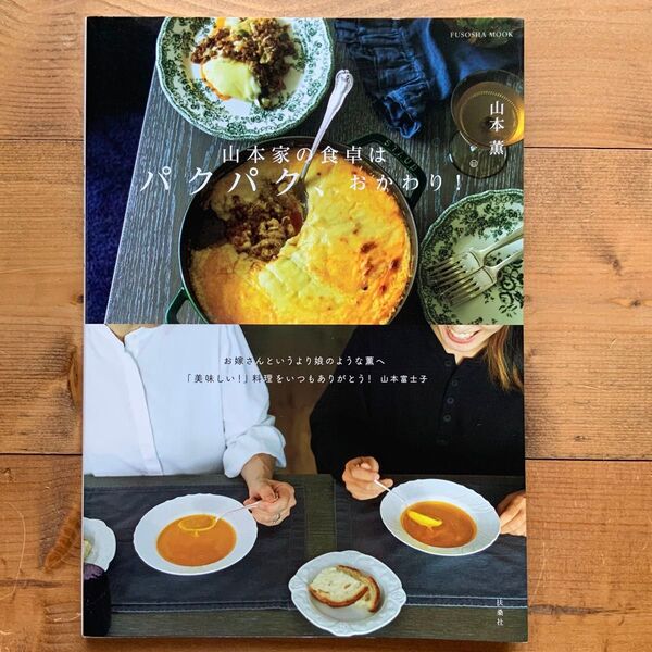 山本家の食卓はパクパク、おかわり!