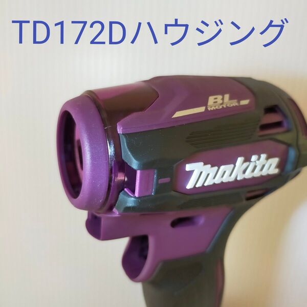マキタインパクトドライバー TD172D ハウジングセット