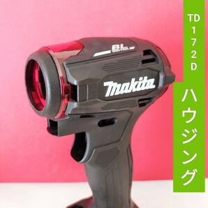 マキタインパクトドライバー TD172D TD162Dハウジング