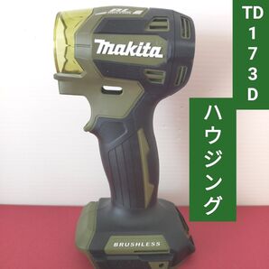 マキタインパクトドライバー TD173D 用ハウジングセット