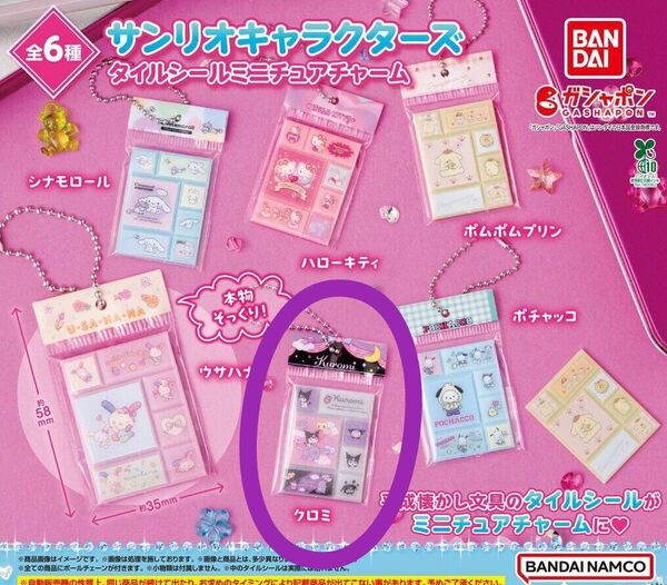 サンリオ タイルシールミニチュアチャーム クロミ