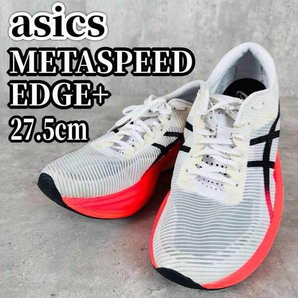 asics アシックス METASPEED EDGE + メタスピード 27.5