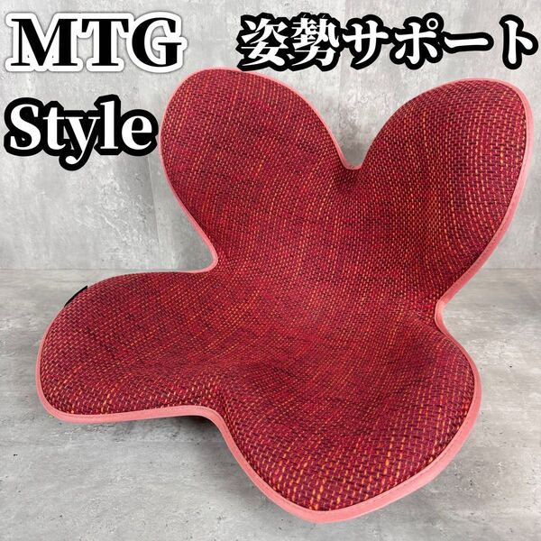 MTG Style スタイル 姿勢サポート 骨盤サポート