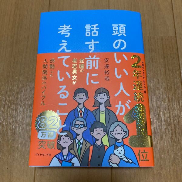 頭のいい人が話す前に考えていること 安達裕哉 /著