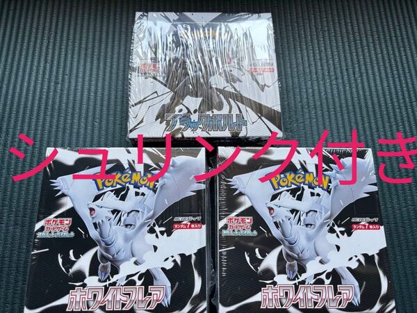 ポケモンカード ブラックボルト ホワイトフレア 拡張パック 3BOX セット シュリンク付き