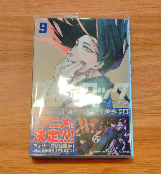 ブルーロック 9巻 アニメ化決定