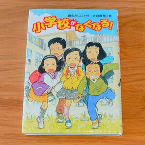 小学校がなくなる! (文研ブックランド) 麻生かづこ/作 大庭賢哉/絵