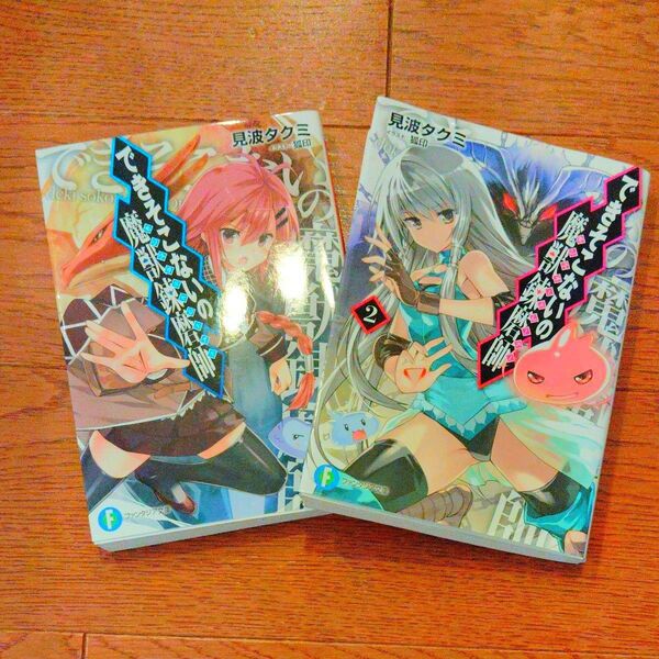 【2冊】できそこないの魔獣錬磨師(モンスタートレーナー) (富士見ファンタジア文庫 み-9-1-1) 見波タクミ/著