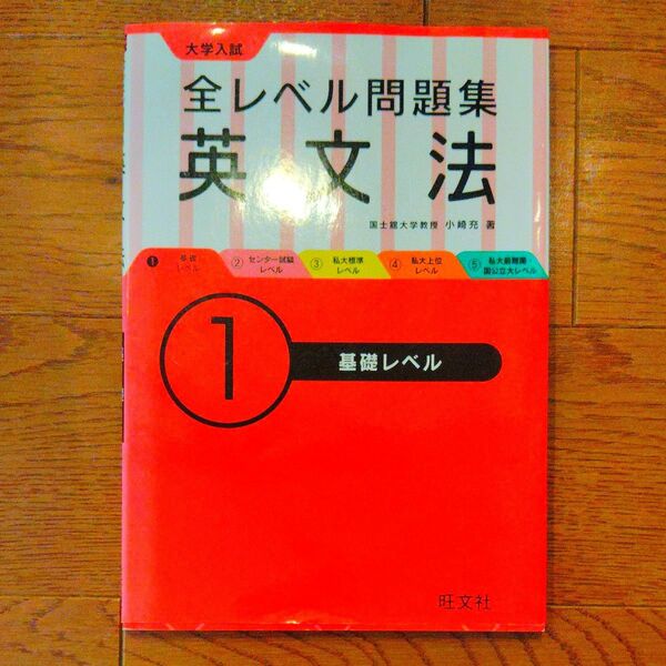 大学入試全レベル問題集英文法 1 小崎充/著