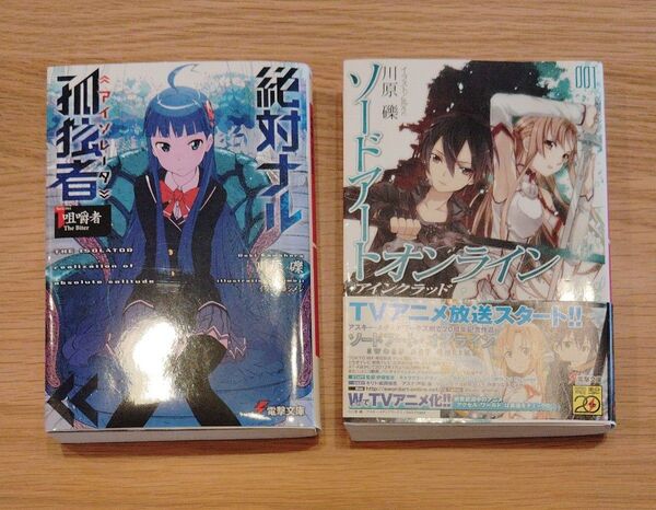 【2冊まとめ】ソードアート・オンライン 1(電撃文庫 1746) 絶対ナル孤独者(アイソレータ) 1(電撃文庫 2749)川原礫