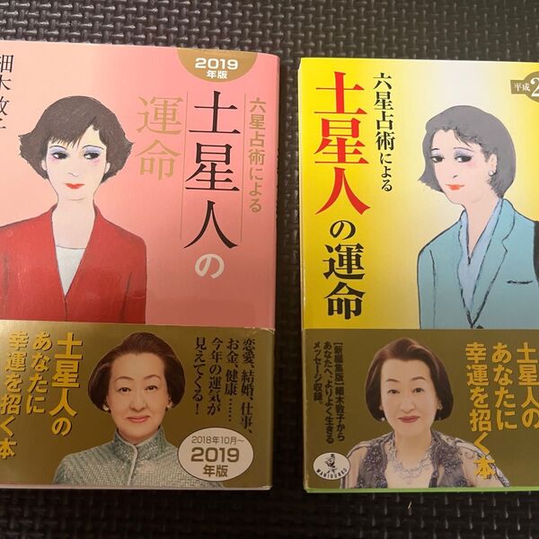 細木数子 六星占術による土星人の運命 2冊セット