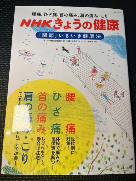 NHKきょうの健康「関節」いきいき健康法