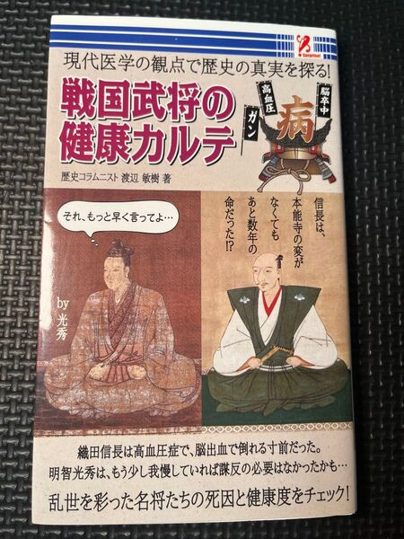戦国武将の健康カルテ 歴史コラムニスト渡辺敏樹